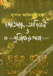 জোতদার, আদিবাসী ও দুর্ভিক্ষের গল্প