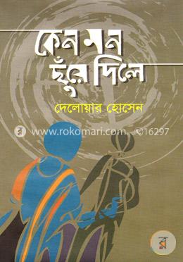 কেন মন ছুঁয়ে দিলে