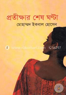 প্রতীক্ষার শেষ ঘন্টা image