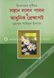 ইসলামের দৃষ্টিতে সন্তান লালন পালন ও আধুনিক প্রেক্ষাপট image