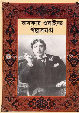 অসকার ওয়াইল্ড গল্পসমগ্র