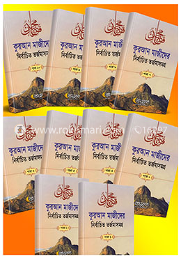 কুরআন মাজীদের নির্বাচিত তর্জমাসমগ্র পারা (১ম থেকে ১০ম খণ্ড সেট) image
