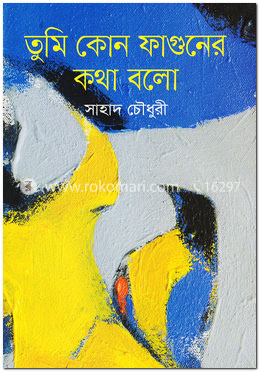 তুমি কোন ফাগুনের কথা বলো image