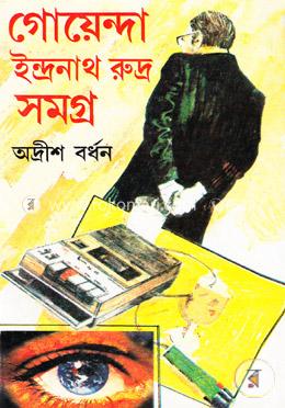 গোয়েন্দা ইন্দ্রনাথ রুদ্র সমগ্র-১ image