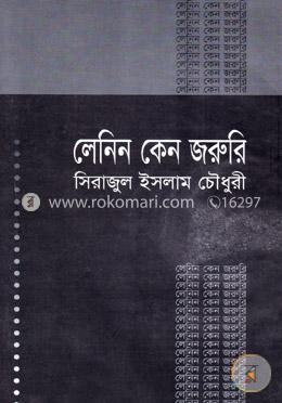 লেনিন কেন জরুরি