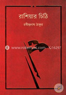 রাশিয়ার চিঠি