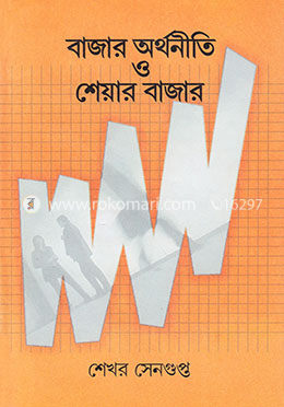 বাজার অর্থনীতি ও শেয়ার বাজার image