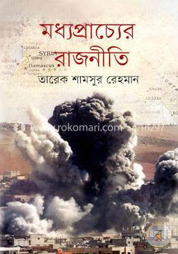 মধ্যপ্রাচ্যের রাজনীতি