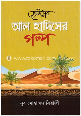 ছোটদের আল হাদিসের গল্প