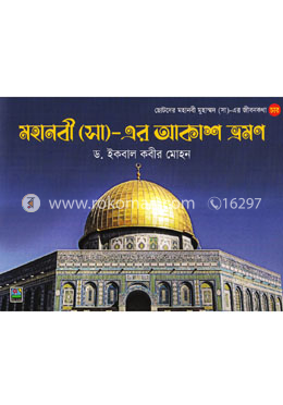 মহানবী (সা) এর আকাশ ভ্রমণ image