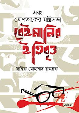 এবং মোশতাকের মন্ত্রিসভা বেইমানির ইতিবৃত্ত image