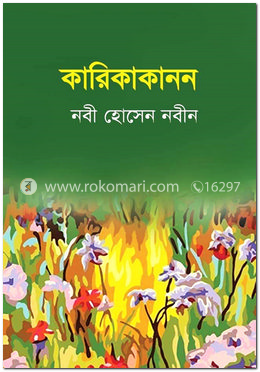 কারিকাকানন