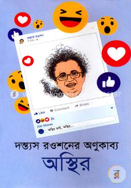 অস্থির