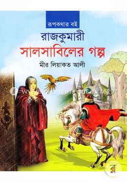 রাজকুমারী সালসাবিলের গল্প