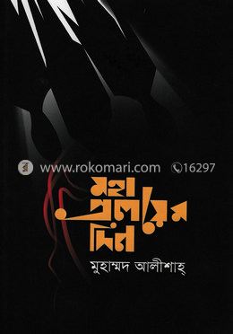 মহাপ্রলয়ের দিন image