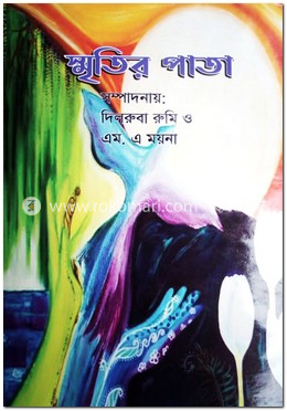 স্মৃতির পাতা