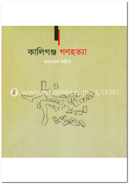 কালিগঞ্জ গণহত্যা image