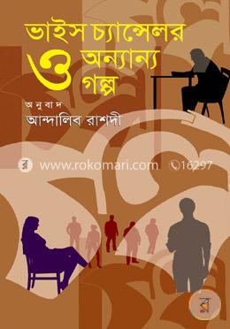 ভাইস চ্যান্সেলর ও অন্যান্য গল্প image