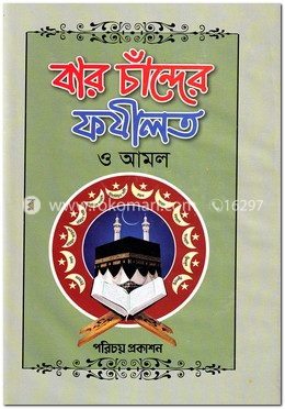 বার চাঁন্দের ফজীলত ও আমল