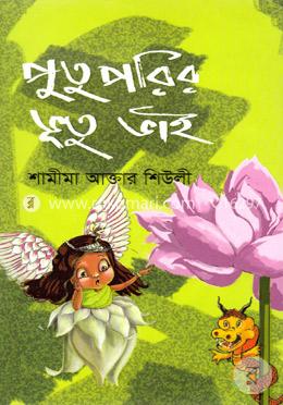 পুতু পরির ভূতু ভাই