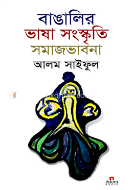 বাঙালির ভাষা সংস্কৃতি সমাজভাবনা image
