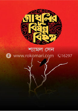 গোধূলির বিষন্ন বিহঙ্গ