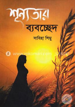 শূন্যতার ব্যবচ্ছেদ