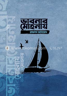 ভাবনার মোহনায়