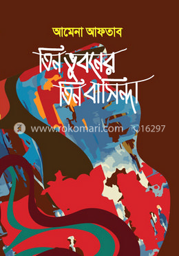 তিন ভুবনের তিন বাসিন্দা