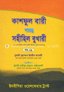 কাশফুল বারী শারহু সহীহিল বুখারী - (১৯তম খণ্ড) image