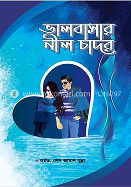 ভালবাসার নীল চাদর