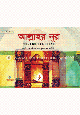  আল্লাহর নূর