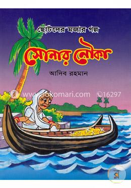 সোনার নৌকা
