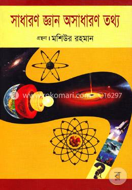 সাধারণ জ্ঞান অসাধারণ তথ্য image