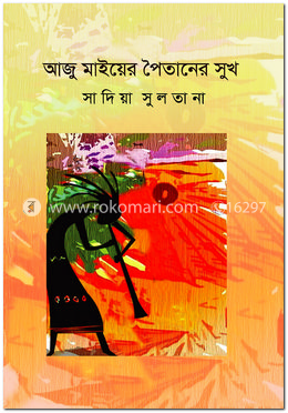 আজু মাইয়ের পৈতানের সুখ image