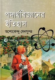 পদার্থবিজ্ঞানের ইতিহাস image
