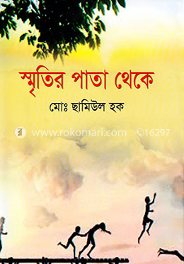 স্মৃতির পাতা থেকে