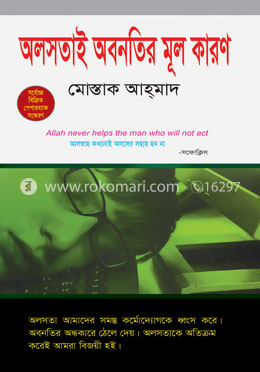 অলসতাই অবনতির মূল কারণ