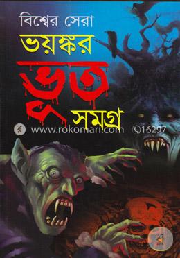 বিশ্বের সেরা ভয়ঙ্কর ভূত সমগ্র