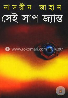 সেই সাপ জ্যান্ত image
