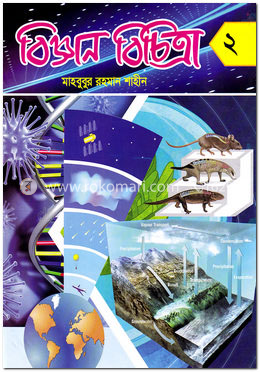 বিজ্ঞান বিচিত্রা ২ image
