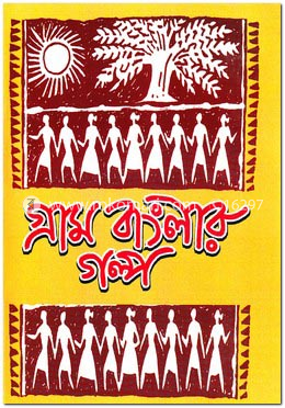 গ্রাম বাংলার গল্প image