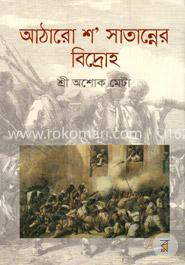 আঠারো শ’ সাতান্নের বিদ্রোহ image