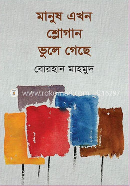 মানুষ এখন শ্লোগান ভুলে গেছে