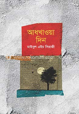 আধখাওয়া দিন image