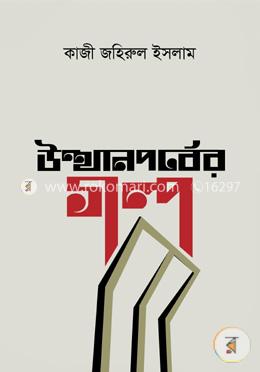 উত্থানপর্বের গল্প image