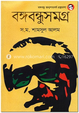 বঙ্গবন্ধুসমগ্র