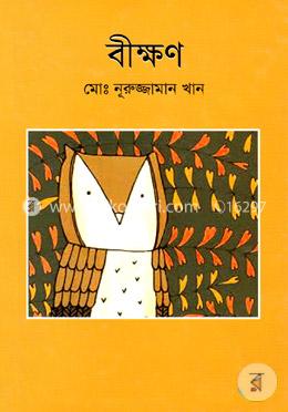 বীক্ষণ image