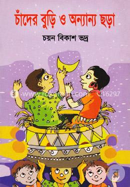 চাঁদের বুড়ি ও অন্যান্য ছড়া image