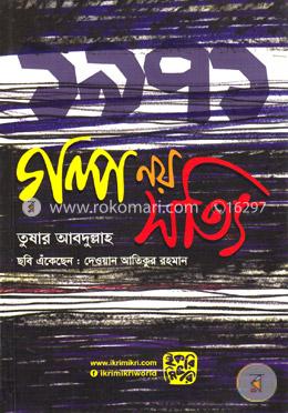 গল্প নয় সত্যি